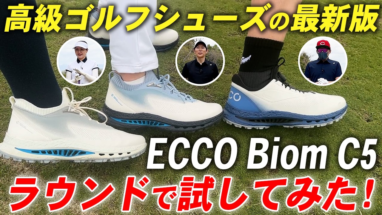 【最新モデル】プロや上級者が絶賛する高級ゴルフシューズ『ECCO Biom C5』を徹底レビュー！！