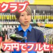【中古クラブ】7万円でフルセットを作る