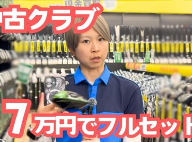 【中古クラブ】7万円でフルセットを作る