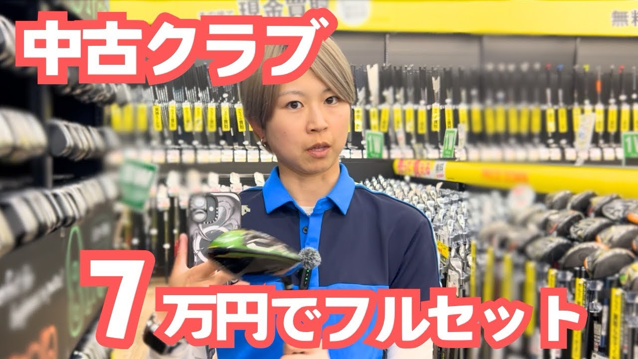 【中古クラブ】7万円でフルセットを作る