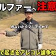 【論争】ゴルフ場で起きるマナーやクレームついて話し合いましょう。