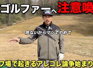【論争】ゴルフ場で起きるマナーやクレームついて話し合いましょう。