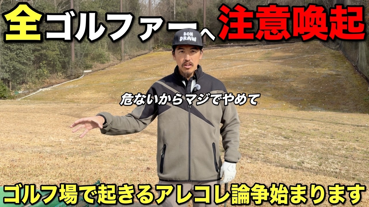 【論争】ゴルフ場で起きるマナーやクレームついて話し合いましょう。