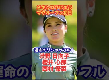 【運命のリシャッフル】USLPGA メキシコリビエラオープン初日 #女子ゴルフ #渋野日向子 #櫻井心那 #原英莉花 #西村優菜
