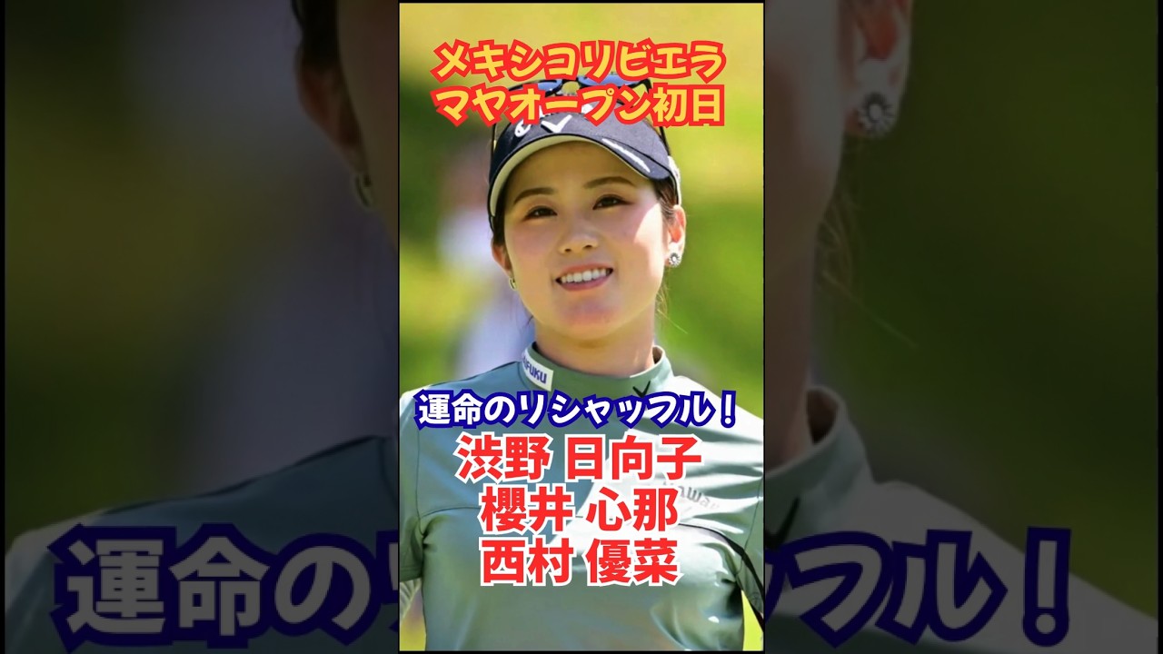 【運命のリシャッフル】USLPGA メキシコリビエラオープン初日 #女子ゴルフ #渋野日向子 #櫻井心那 #原英莉花 #西村優菜