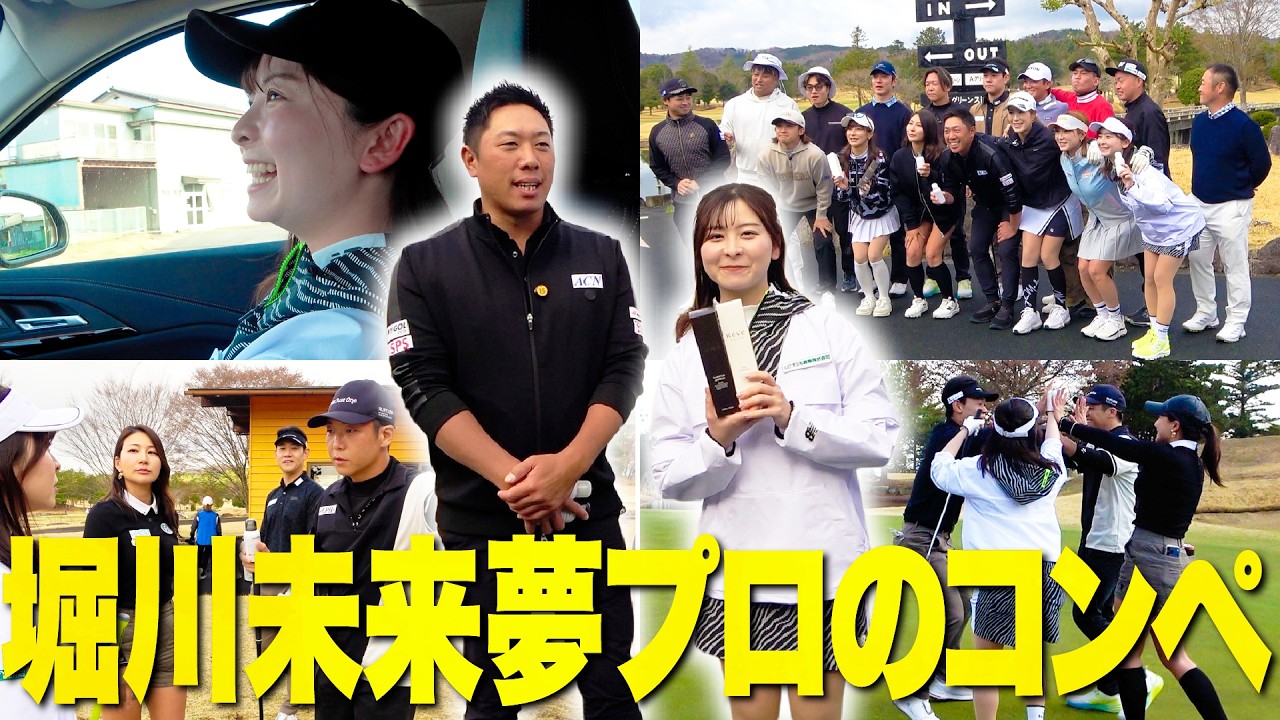 【賞金80万円】堀川未来夢プロのコンペが楽しすぎました！賞金GET でき……！？