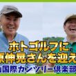 こんなに気さくで面白い人だったの？ゴルフ愛に溢れる「東京都ゴルフ連盟会長」が登場！