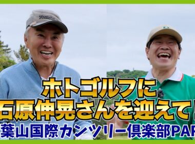 こんなに気さくで面白い人だったの？ゴルフ愛に溢れる「東京都ゴルフ連盟会長」が登場！