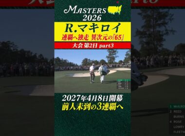 【ロリー・マキロイ】連覇へ独走 異次元の「65」 【大会第2日 part3】