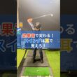 ドンッ！シュッ！効果音だけでスイング改善 #ゴルフ #スイングトップ #ゴルフスイング #飛距離アップ