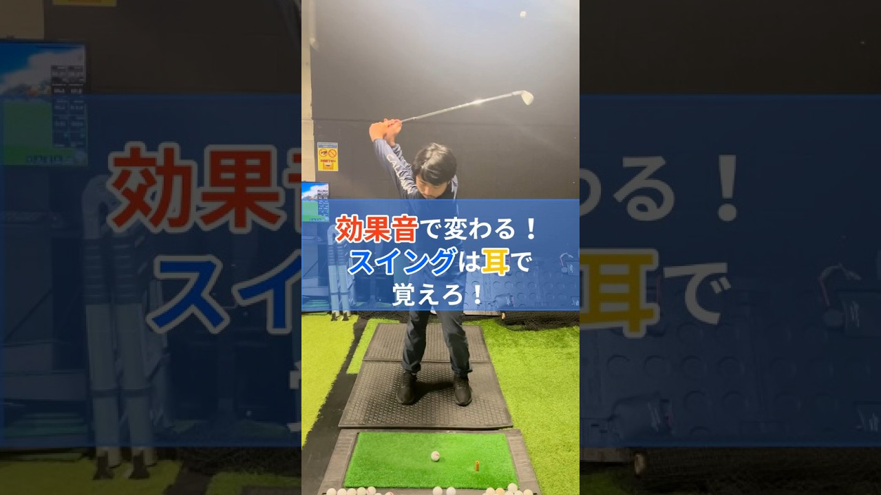 ドンッ！シュッ！効果音だけでスイング改善 #ゴルフ #スイングトップ #ゴルフスイング #飛距離アップ