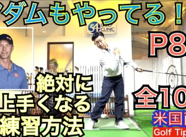 【全10回P8インパクト直後編】アダム・スコット選手のインパクト直後ポイントを解説。全10回のP8解説は大谷選手や村上選手を参考！ゴルフスイング考察をする上で前７編（P1~P7）も併せてご視聴下さい！