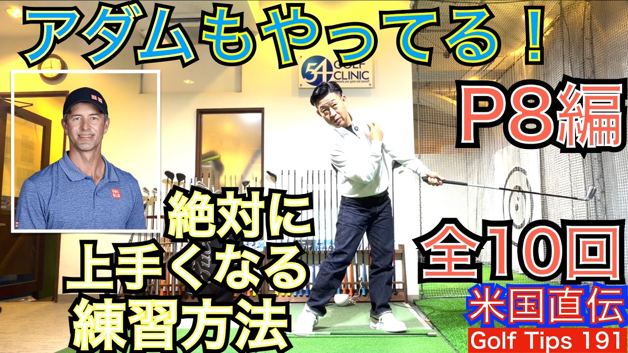 【全10回P8インパクト直後編】アダム・スコット選手のインパクト直後ポイントを解説。全10回のP8解説は大谷選手や村上選手を参考！ゴルフスイング考察をする上で前７編（P1~P7）も併せてご視聴下さい！