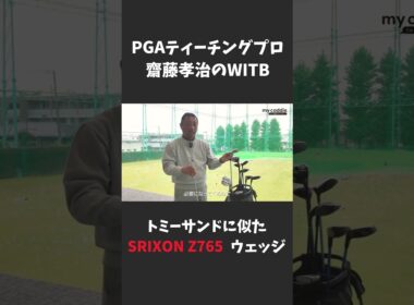 齋藤孝治プロはトミー（中嶋常幸プロ）サンドに似たスリクソン Z765ウェッジを愛用