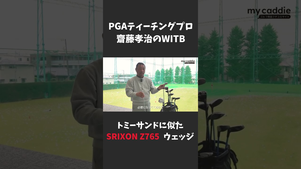 齋藤孝治プロはトミー（中嶋常幸プロ）サンドに似たスリクソン Z765ウェッジを愛用