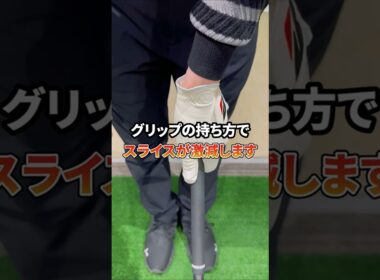 【スライス対策】グリップの握り方
