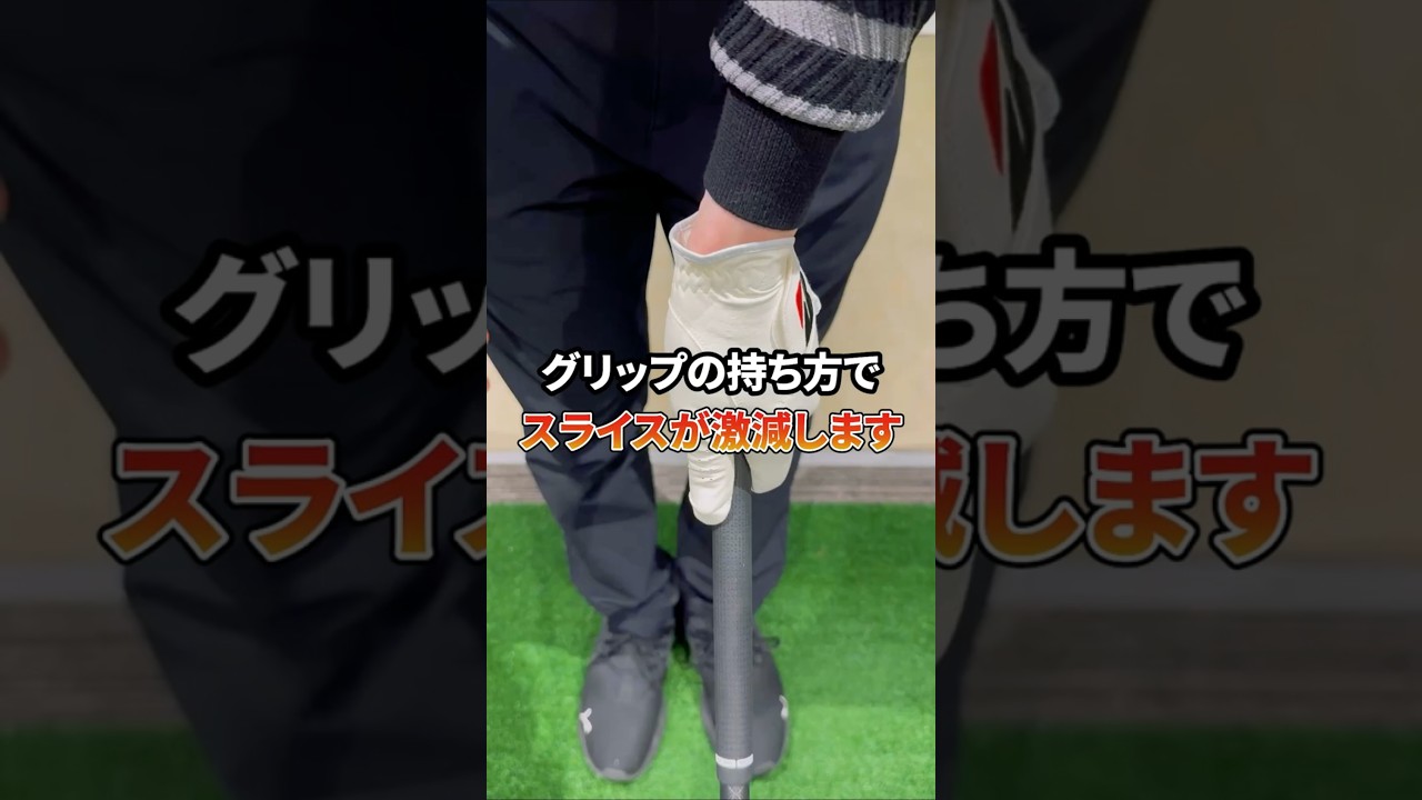 【スライス対策】グリップの握り方
