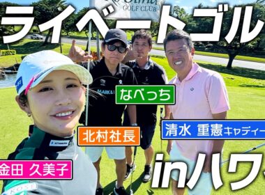 【女子プロゴルファー】清水重憲キャディー登場！ハワイでのプライベートゴルフでキンクミ絶好調！？