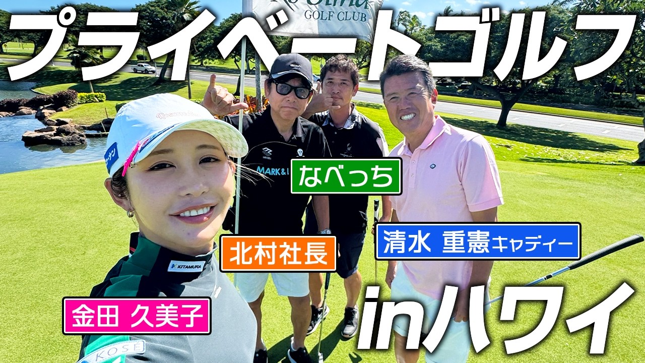 【女子プロゴルファー】清水重憲キャディー登場！ハワイでのプライベートゴルフでキンクミ絶好調！？