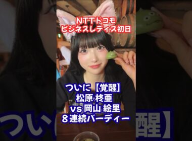 ついに覚醒！松原柊亜vs8連続パーティ岡山絵里 #女子ゴルフ #松原柊亜 #岡山絵里 #吉田鈴 #平塚新夢 #永井花奈 #笠りつ子 #菅沼菜々