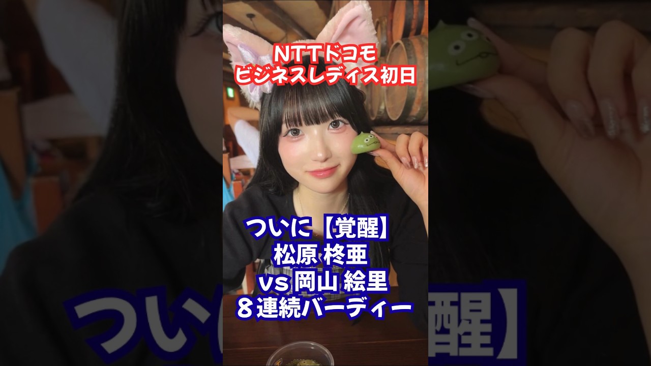 ついに覚醒！松原柊亜vs8連続パーティ岡山絵里 #女子ゴルフ #松原柊亜 #岡山絵里 #吉田鈴 #平塚新夢 #永井花奈 #笠りつ子 #菅沼菜々