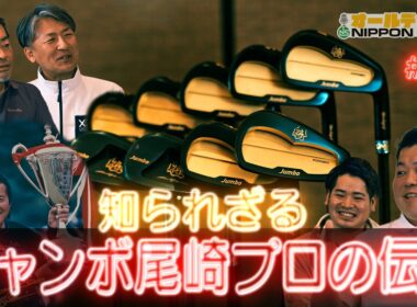 【#62】ジャンボ軍団増田雄二＆小暮が語る！ジャンボ尾崎の知られざる人柄！【オールデイNIPPON SHAFT】