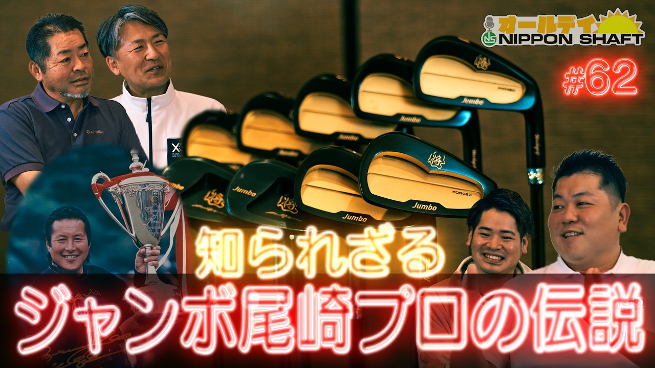 【#62】ジャンボ軍団増田雄二＆小暮が語る！ジャンボ尾崎の知られざる人柄！【オールデイNIPPON SHAFT】