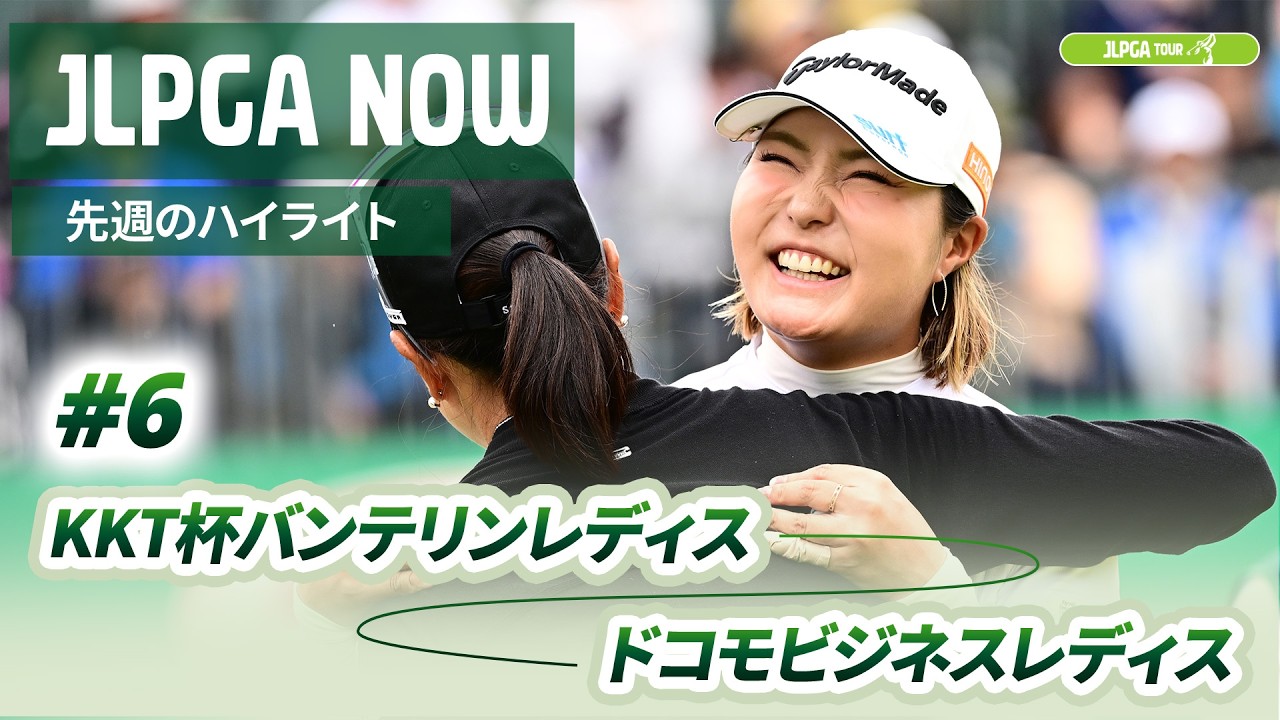 【JLPGA NOW ＃6】〜先週のハイライト〜 | KKT杯バンテリンレディスオープン