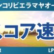 メキシコリビエラマヤオープン 2日目 2R スコア速報 上位選手は誰か？
