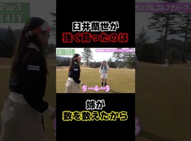 プロゴルファー臼井麗香の裏の顔が…w【臼井家のふたり】