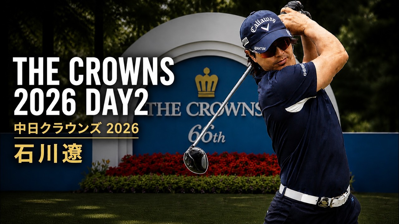 石川遼 中日クラウンズ2026 DAY2 ｜THE CROWNS 2026