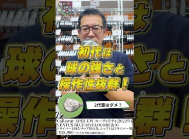 #19 ガチゴルファー店長が本音で推す！今週のお宝ギア【Callaway APEX UW 2022】