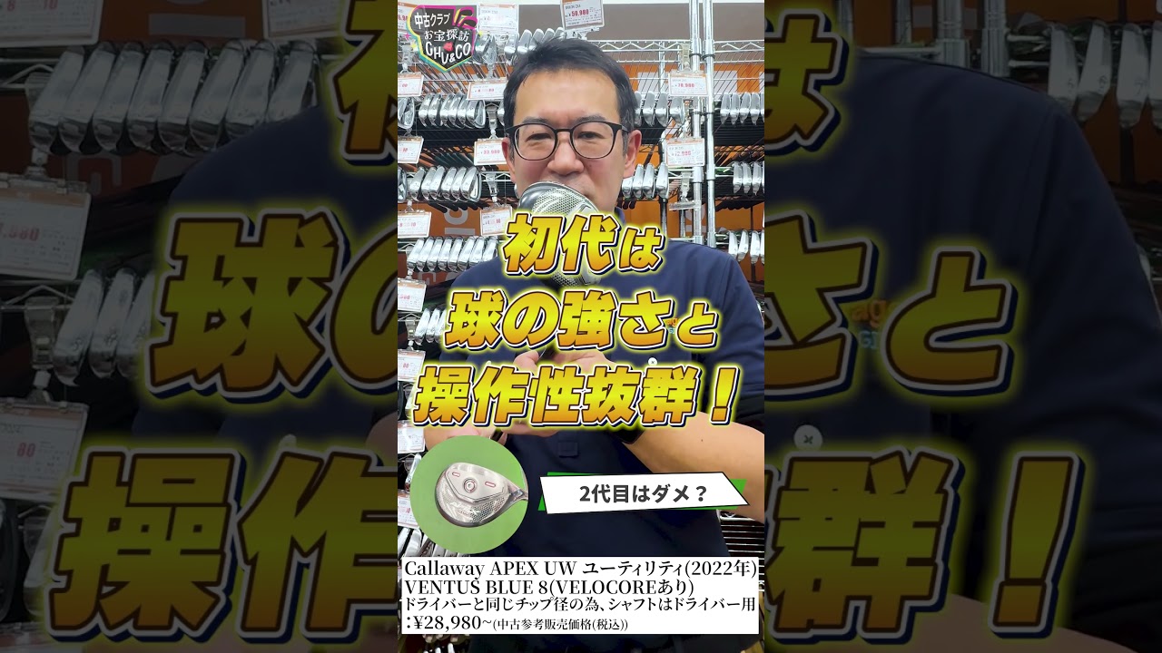 #19 ガチゴルファー店長が本音で推す！今週のお宝ギア【Callaway APEX UW 2022】