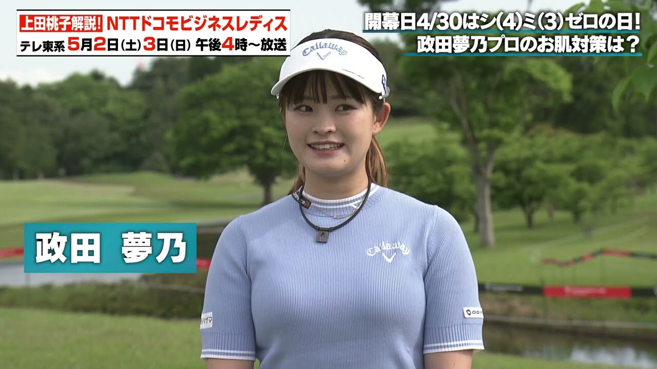 【ゴルフ】政田夢乃 プロのお肌対策｜NTTドコモビジネスレディス