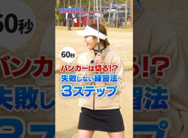 バンカーが1回で出ない人必見！プロコーチ吉本巧が教える「砂の山」練習法 #ロジカルゴルフレッスン