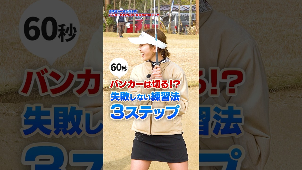 バンカーが1回で出ない人必見！プロコーチ吉本巧が教える「砂の山」練習法 #ロジカルゴルフレッスン