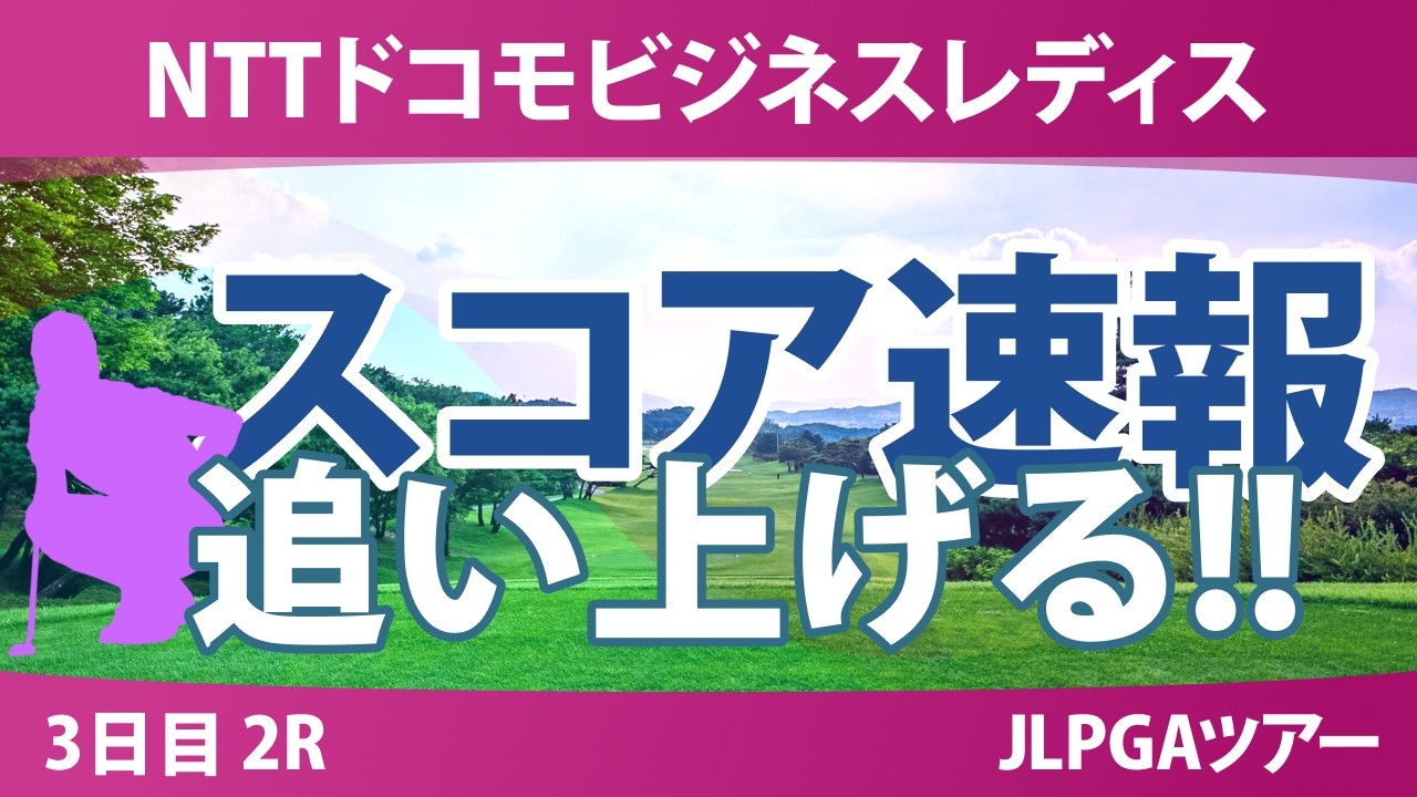 NTTドコモビジネスレディス 3日目 2R スコア速報 上位選手は誰か？