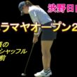 渋野日向子が予選突破？リビエラマヤオープン　勝みなみも拳闘中