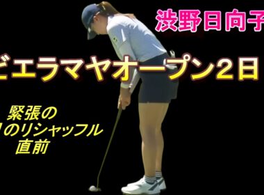 渋野日向子が予選突破？リビエラマヤオープン　勝みなみも拳闘中
