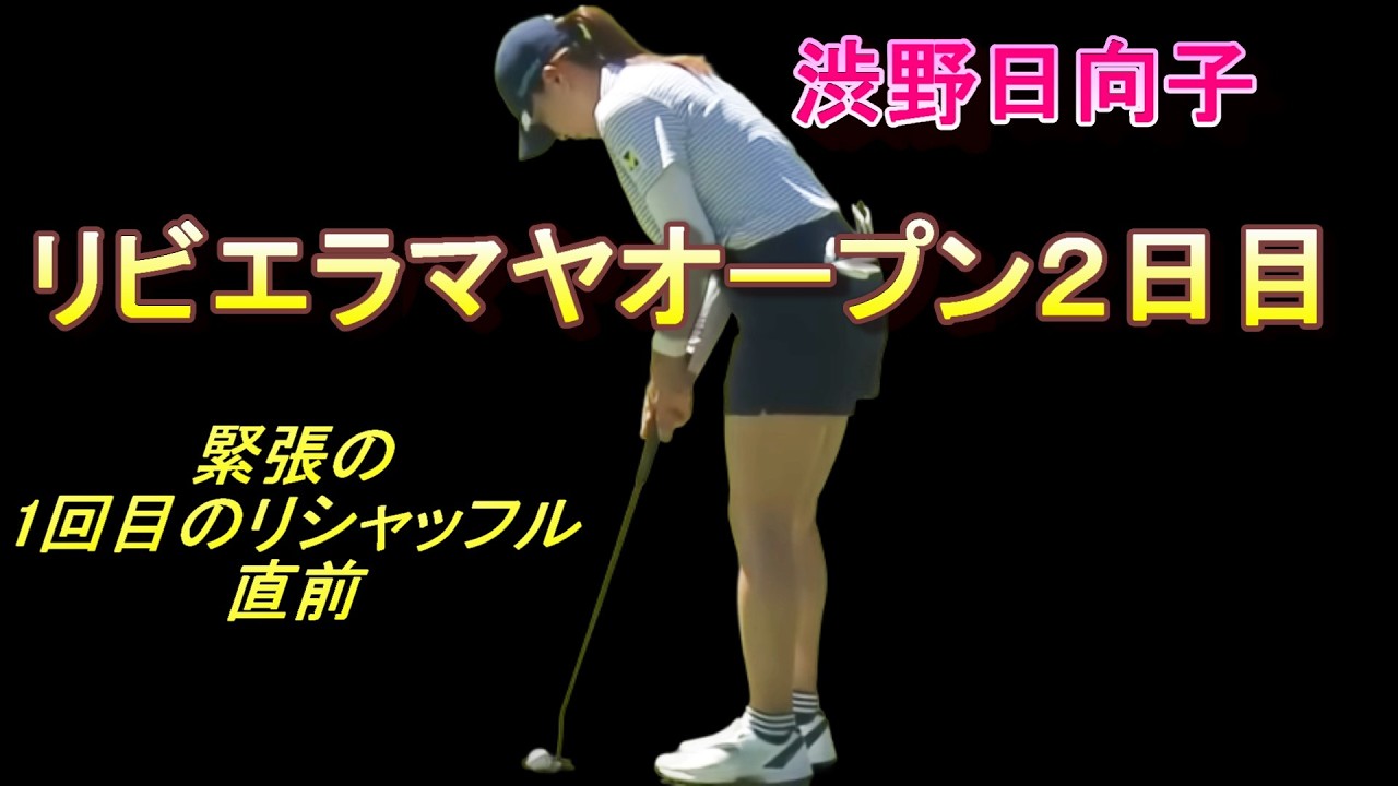 渋野日向子が予選突破？リビエラマヤオープン　勝みなみも拳闘中