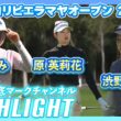 メキシコリビエラマヤオープン２日目⛳️  #勝みなみ   #原英莉花   #渋野日向子   ⛳️【日本勢徹底マークチャンネル】【ハイライト】