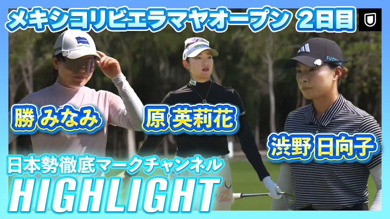 メキシコリビエラマヤオープン２日目⛳️  #勝みなみ   #原英莉花   #渋野日向子   ⛳️【日本勢徹底マークチャンネル】【ハイライト】