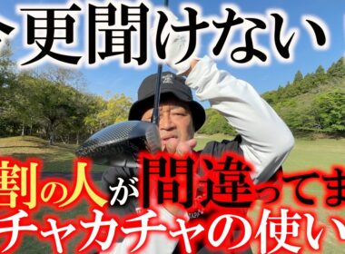 ９割の人が間違えています　今更聞けないカチャカチャ機能の正しい使い方　間違えた使い方をするとより大きなミスになってしまいます　＃カチャカチャ機能　＃今更聞けないゴルフの間違い