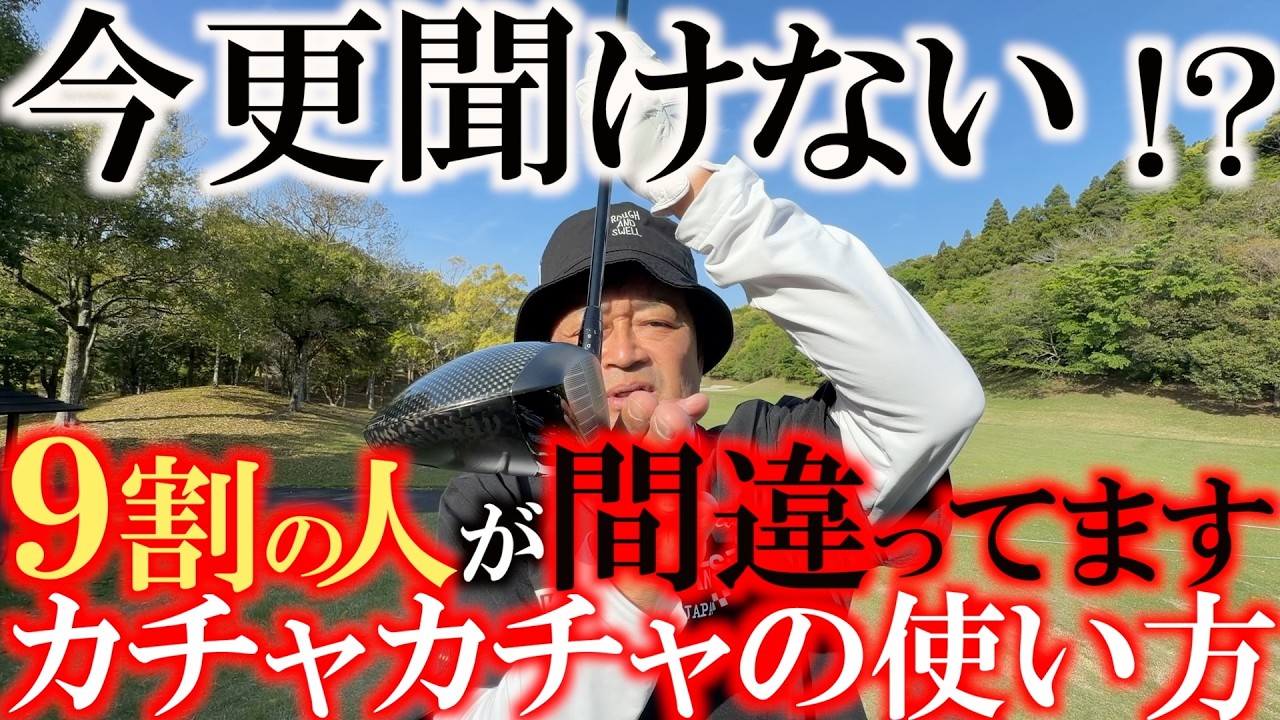 ９割の人が間違えています　今更聞けないカチャカチャ機能の正しい使い方　間違えた使い方をするとより大きなミスになってしまいます　＃カチャカチャ機能　＃今更聞けないゴルフの間違い