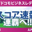 NTTドコモビジネスレディス 3日目 2R スコア速報2 上位選手は誰か？