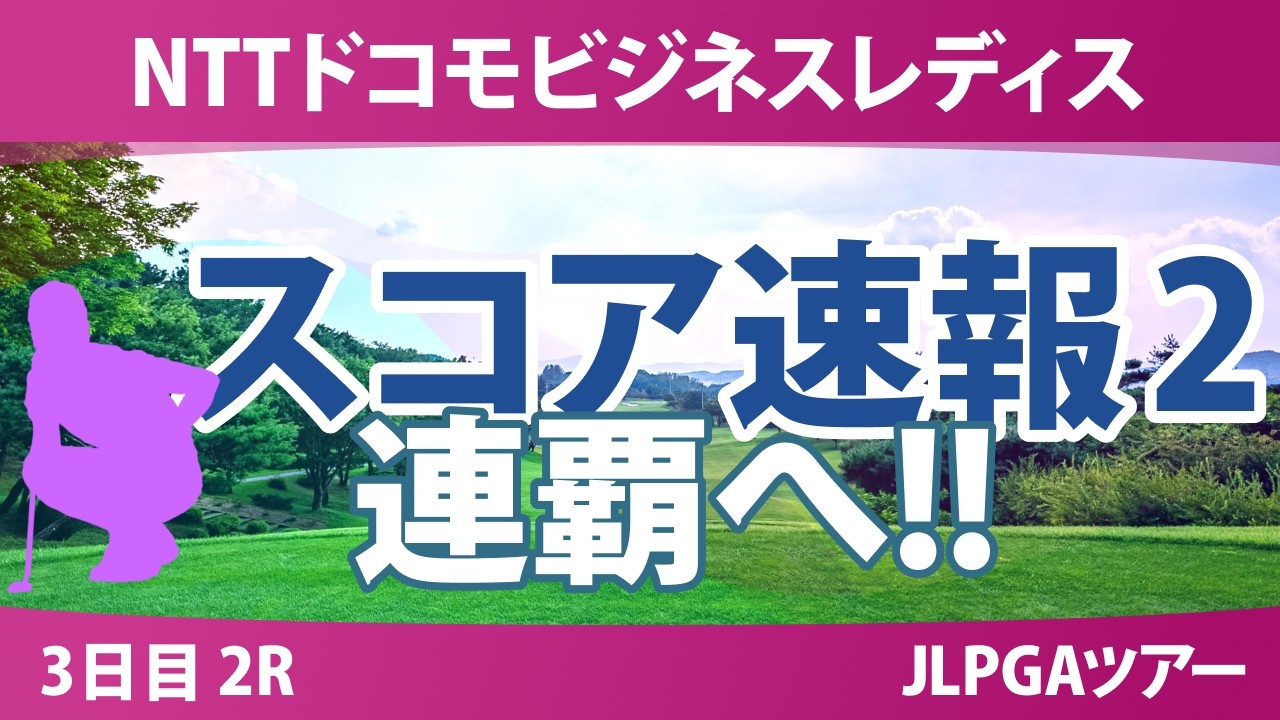 NTTドコモビジネスレディス 3日目 2R スコア速報2 上位選手は誰か？
