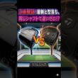 【忖度なし】最新と型落ちを同じシャフトで比較！違いなし？ #ゴルフ