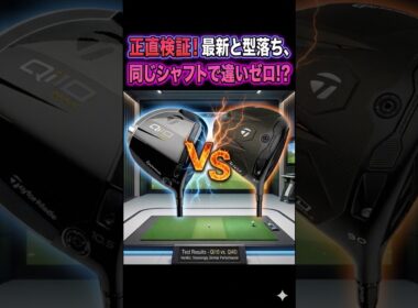 【忖度なし】最新と型落ちを同じシャフトで比較！違いなし？ #ゴルフ