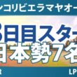 メキシコリビエラマヤオープン 3日目 3R スタート!! 気になる注目選手を紹介!!