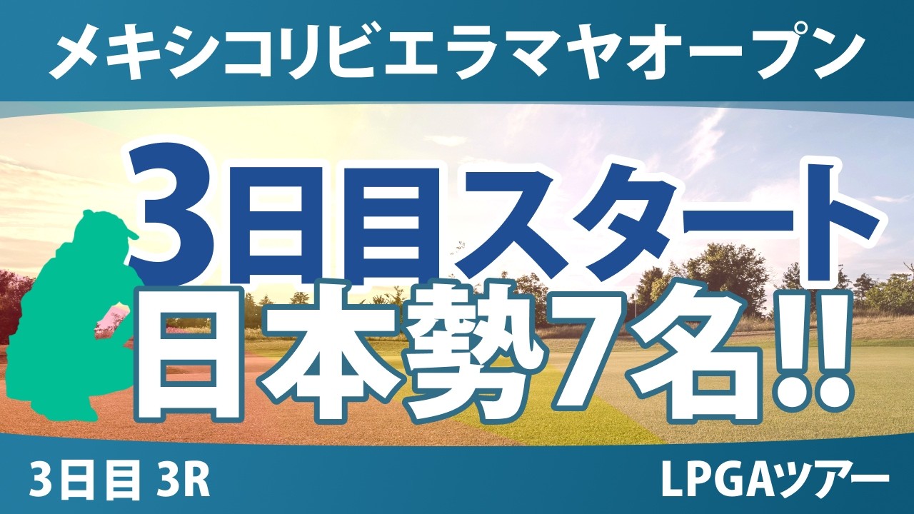 メキシコリビエラマヤオープン 3日目 3R スタート!! 気になる注目選手を紹介!!